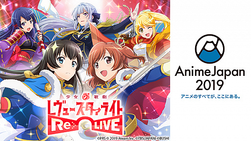 画像ギャラリー No.002のサムネイル画像 / 「少女☆歌劇 レヴュースタァライト -Re LIVE-」のAnimeJapan 2019出展情報が公開