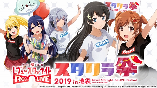 画像ギャラリー No.001のサムネイル画像 / 「スタリラ」,「スタリラ祭 2019 in池袋」のステージ情報や初のVSレヴュー大会の詳細が公開
