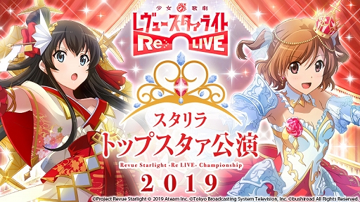 画像ギャラリー No.007のサムネイル画像 / 「スタリラ」,「スタリラ祭 2019 in池袋」のステージ情報や初のVSレヴュー大会の詳細が公開