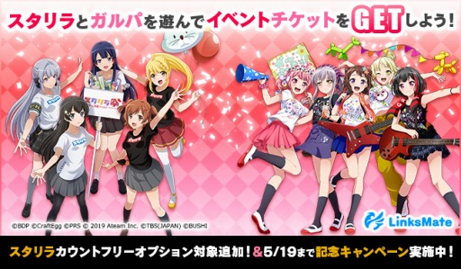 画像ギャラリー No.001のサムネイル画像 / 「スタリラ」がLinksMateのカウントフリーオプション対象コンテンツに追加