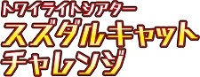 画像ギャラリー No.004のサムネイル画像 / 「スタリラ」,トワイライトシアター「スズダルキャットチャレンジ」が6月8日より開催
