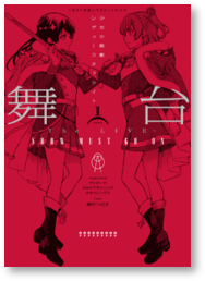 画像ギャラリー No.006のサムネイル画像 / 「舞台 少女☆歌劇 レヴュースタァライト -The LIVE-#2 Transition」,単行本上巻が6月8日に発売