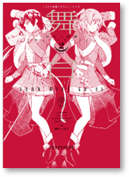 画像ギャラリー No.007のサムネイル画像 / 「舞台 少女☆歌劇 レヴュースタァライト -The LIVE-#2 Transition」,単行本上巻が6月8日に発売