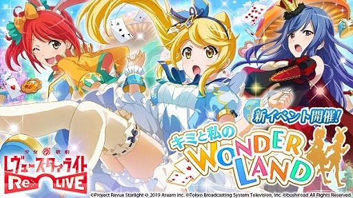 スタリラ 不思議の国のアリス をモチーフとした新イベント キミと私のwonderland が開催