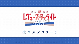 画像ギャラリー No.010のサムネイル画像 / 舞台版「少女☆歌劇 レヴュースタァライト」Blu-ray発売記念イベントが全国8か所で開催中