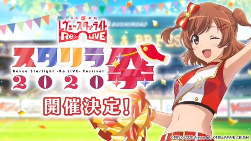 画像ギャラリー No.001のサムネイル画像 / 「少女☆歌劇 レヴュースタァライト -Re LIVE-」のリアルイベント「スタリラ祭2020」が5月9日,10日に開催決定