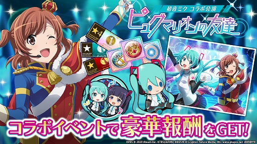 画像ギャラリー No.005のサムネイル画像 / 「スタリラ」,「初音ミク」とのコラボイベントが開催。コラボキャラや限定アイテムが登場