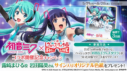 画像ギャラリー No.008のサムネイル画像 / 「スタリラ」,「初音ミク」とのコラボイベントが開催。コラボキャラや限定アイテムが登場