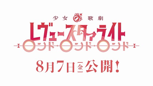 画像ギャラリー No.005のサムネイル画像 / 「少女☆歌劇 レヴュースタァライト」のTVアニメ再生産総集編が8月7日に劇場公開決定