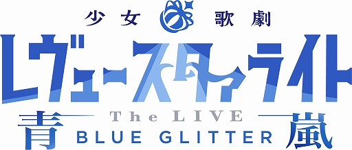 画像ギャラリー No.002のサムネイル画像 / 舞台「少女☆歌劇レヴュースタァライト-The LIVE 青嵐-BLUE GLITTER」のメインビジュアルが初公開