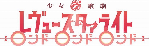 画像ギャラリー No.002のサムネイル画像 / アニメ「少女☆歌劇 レヴュースタァライト ロンド・ロンド・ロンド」,あみあみでキャスト直筆サイン入り台本のプレゼントキャンペーンが開催中