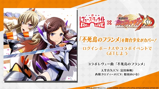 スタリラ」で「シンフォギアXD」とのコラボが開催決定。“不死鳥の