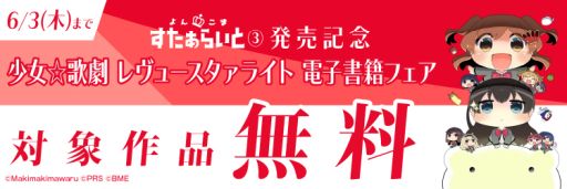 画像ギャラリー No.001のサムネイル画像 / 「少女☆歌劇 レヴュースタァライト」の漫画“よんこま すたぁらいと”3巻の発売を記念した電子書籍フェアが開催