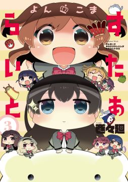 画像ギャラリー No.002のサムネイル画像 / 「少女☆歌劇 レヴュースタァライト」の漫画“よんこま すたぁらいと”3巻の発売を記念した電子書籍フェアが開催