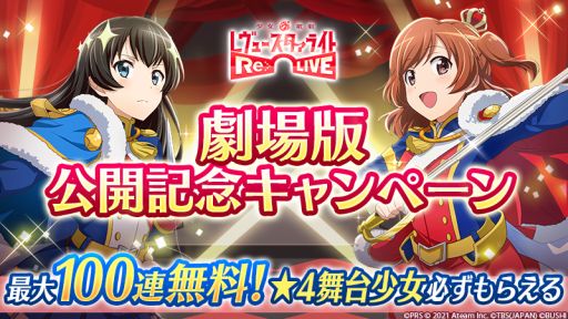 画像ギャラリー No.001のサムネイル画像 / 「少女☆歌劇 レヴュースタァライト -Re LIVE-」で劇場版公開記念キャンペーンが開催