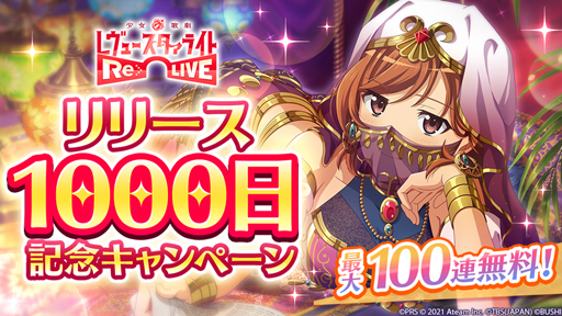 画像ギャラリー No.001のサムネイル画像 / 「スタリラ」,“リリース1000日記念キャンペーン”を実施。新舞台少女「シェヘラザード 愛城華恋」が登場