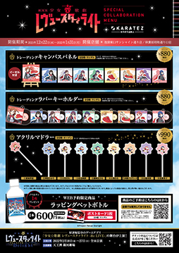 画像ギャラリー No.003のサムネイル画像 / 「劇場版 少女☆歌劇 レヴュースタァライト」と「カラオケの鉄人」のコラボキャンペーンが12月22日より開催