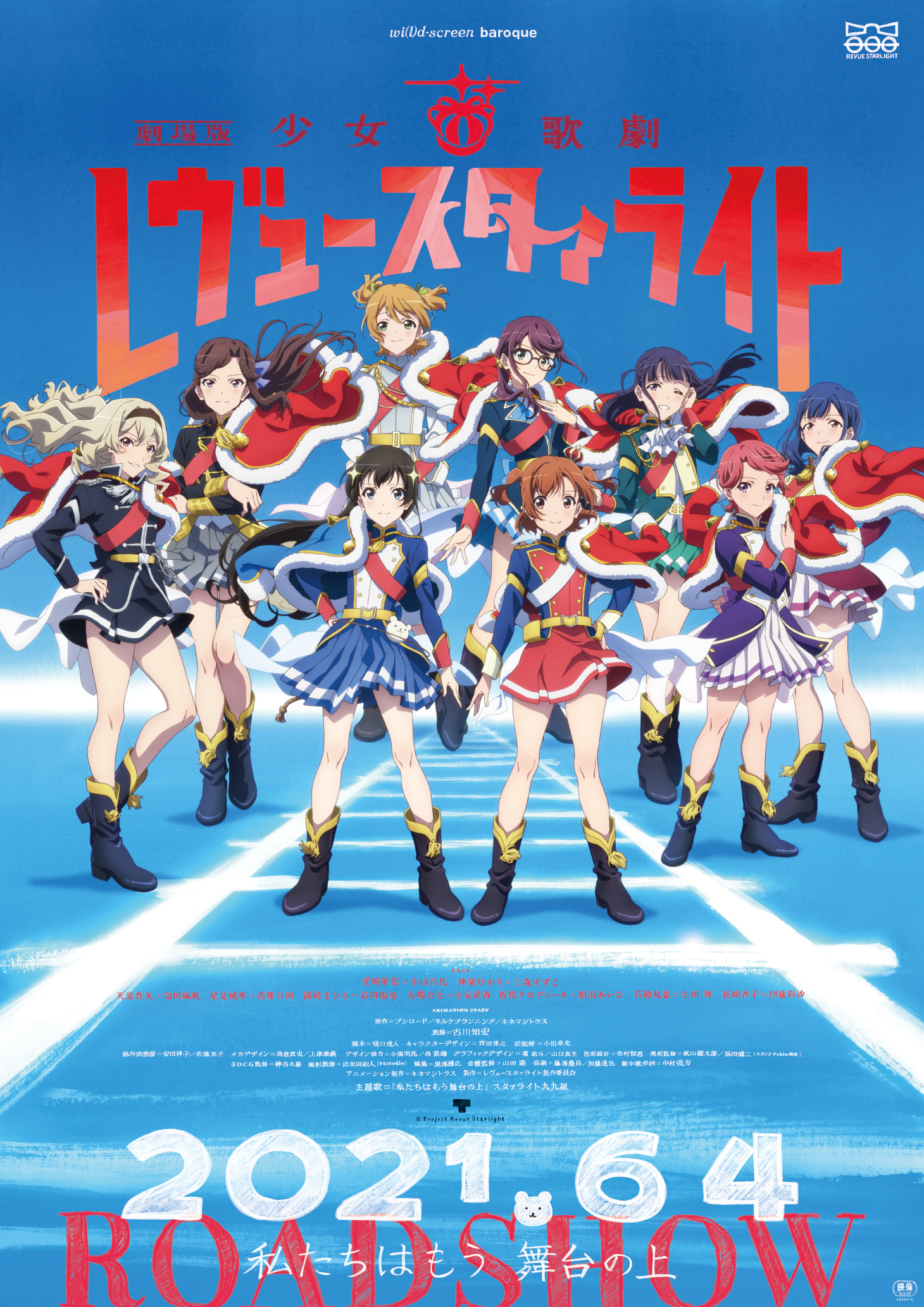 舞台で生きていく――「劇場版 少女☆歌劇 レヴュースタァライト」の舞台