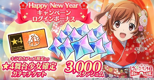 画像ギャラリー No.001のサムネイル画像 / 「スタリラ」で3000スタァジェムがもらえるHappy New Year キャンペーンが開催中