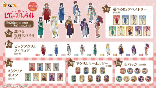 少女☆歌劇 レヴュースタァライト」のオリジナルグッズくじが“くじコレ