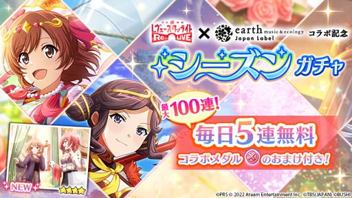 画像ギャラリー No.004のサムネイル画像 / 「スタリラ」×ファッションブランド「earth music&ecology Japan Label」コラボ開催中