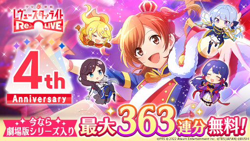 画像ギャラリー No.001のサムネイル画像 / 「少女☆歌劇 レヴュースタァライト -Re LIVE-」4周年を記念したキャンペーンを開催