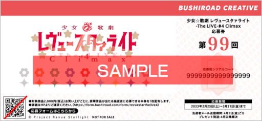 画像ギャラリー No.001のサムネイル画像 / 「少女☆歌劇 レヴュースタァライト -The LIVE-#4 Climax」,上映を記念して特別フェアを2月22日より開催