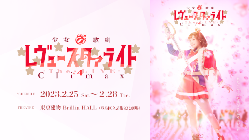 画像ギャラリー No.002のサムネイル画像 / 「少女☆歌劇 レヴュースタァライト -The LIVE-#4 Climax」,上映を記念して特別フェアを2月22日より開催
