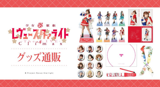 画像ギャラリー No.003のサムネイル画像 / 「少女☆歌劇 レヴュースタァライト -The LIVE-#4 Climax」,上映を記念して特別フェアを2月22日より開催