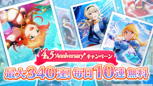 画像ギャラリー No.002のサムネイル画像 / 「スタリラ」,4.5周年キャンペーンを本日開始。3000スタァジェムのプレゼントや,最大340連分の無料ガチャを予定