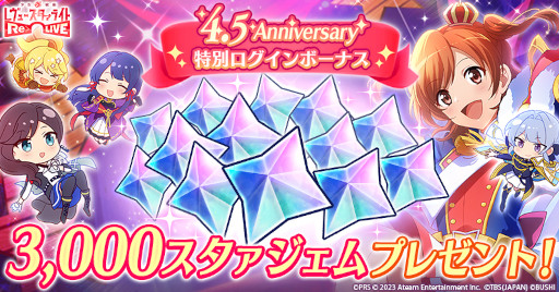画像ギャラリー No.003のサムネイル画像 / 「スタリラ」,4.5周年キャンペーンを本日開始。3000スタァジェムのプレゼントや,最大340連分の無料ガチャを予定
