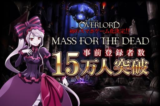 画像ギャラリー No.001のサムネイル画像 / 「MASS FOR THE DEAD」の事前登録者数が15万人突破。ゲーム化記念特番が7月16日に配信決定