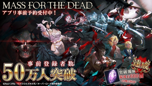 オーバーロード 原作のスマホ向けrpg Mass For The Dead が19年2月21日にリリース 事前登録者数50万人達成に伴いガチャに使えるアイテムの報酬が確定