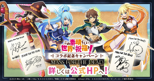 画像ギャラリー No.002のサムネイル画像 / 「MASS FOR THE DEAD」で「この素晴らしい世界に祝福を!」とのコラボイベントがスタート