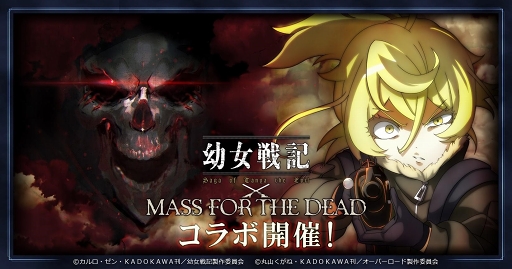 Mass For The Dead 幼女戦記 コラボが11月1日15 00より開催