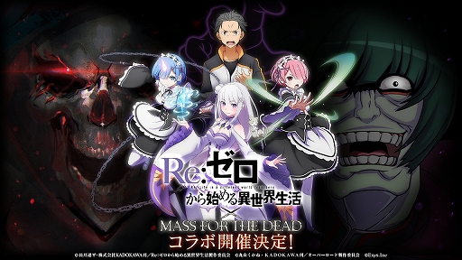 画像ギャラリー No.001のサムネイル画像 / 「MASS FOR THE DEAD」,TVアニメ「Re:ゼロから始める異世界生活」とのコラボが決定