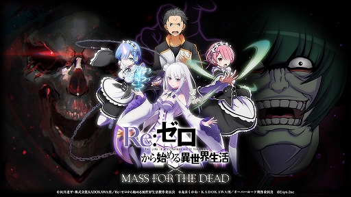 画像ギャラリー No.003のサムネイル画像 / 「MASS FOR THE DEAD」,TVアニメ「Re:ゼロから始める異世界生活」とのコラボが決定