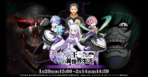 画像ギャラリー No.001のサムネイル画像 / 「MASS FOR THE DEAD」で「リゼロ」とのコラボイベント「不死者の王との異世界生活」開催