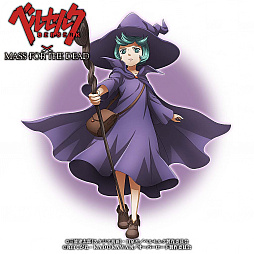 ���������꡼ No.010�Υ���ͥ������ / ��MASS FOR THE DEAD�ס��ƥ�ӥ��˥�֥٥륻�륯�פȤΥ���ܤ򳫺���