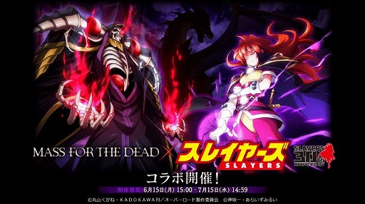 画像ギャラリー No.001のサムネイル画像 / 「MASS FOR THE DEAD」で「スレイヤーズ」とのコラボ召喚第3弾が7月6日に開催