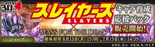 画像ギャラリー No.011のサムネイル画像 / 「MASS FOR THE DEAD」で「スレイヤーズ」とのコラボ召喚第3弾が7月6日に開催