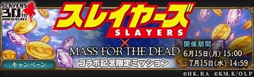 画像ギャラリー No.013のサムネイル画像 / 「MASS FOR THE DEAD」で「スレイヤーズ」とのコラボ召喚第3弾が7月6日に開催