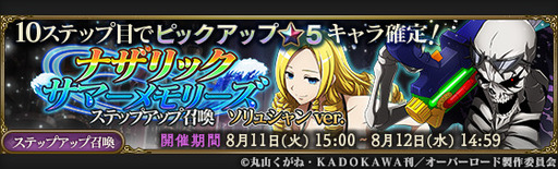 画像ギャラリー No.004のサムネイル画像 / 「MASS FOR THE DEAD」で日替わりの“ナザリック・サマーメモリーズ召喚”が8月9日から開催