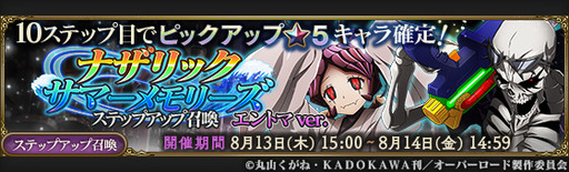 画像ギャラリー No.006のサムネイル画像 / 「MASS FOR THE DEAD」で日替わりの“ナザリック・サマーメモリーズ召喚”が8月9日から開催