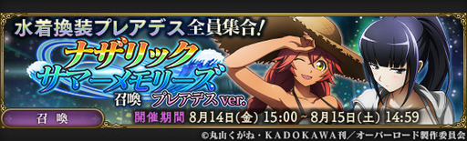 画像ギャラリー No.007のサムネイル画像 / 「MASS FOR THE DEAD」で日替わりの“ナザリック・サマーメモリーズ召喚”が8月9日から開催