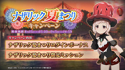 画像ギャラリー No.001のサムネイル画像 / 「MASS FOR THE DEAD」で,ナザリック夏まつりキャンペーン開催