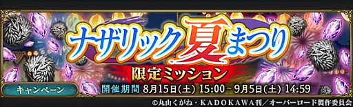 画像ギャラリー No.003のサムネイル画像 / 「MASS FOR THE DEAD」で,ナザリック夏まつりキャンペーン開催