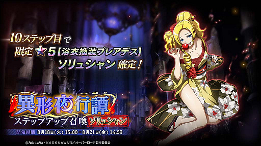 画像ギャラリー No.010のサムネイル画像 / 「MASS FOR THE DEAD」で,ナザリック夏まつりキャンペーン開催