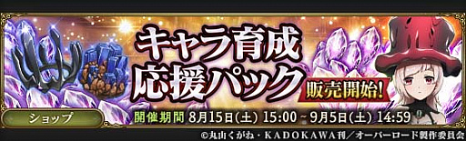 画像ギャラリー No.011のサムネイル画像 / 「MASS FOR THE DEAD」で,ナザリック夏まつりキャンペーン開催
