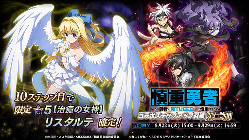 Mass For The Dead テレビアニメ 慎重勇者 とのコラボ開催決定